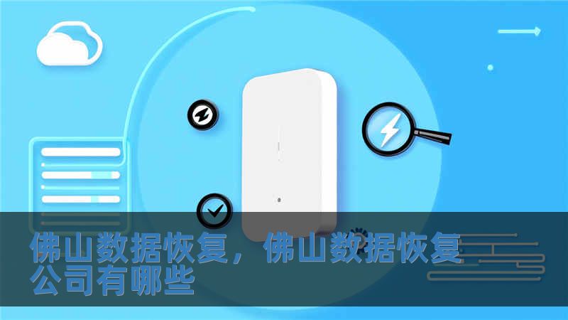 佛山數(shù)據(jù)恢復(fù)，佛山數(shù)據(jù)恢復(fù)公司有哪些