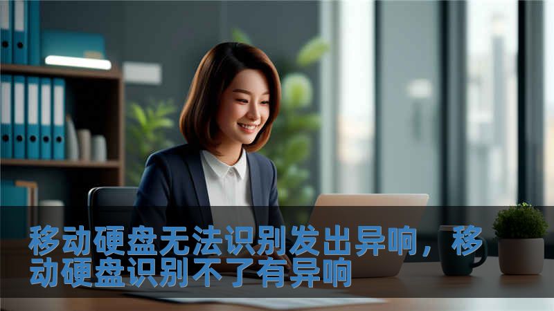 移動硬盤無法識別發出異響，移動硬盤識別不了有異響