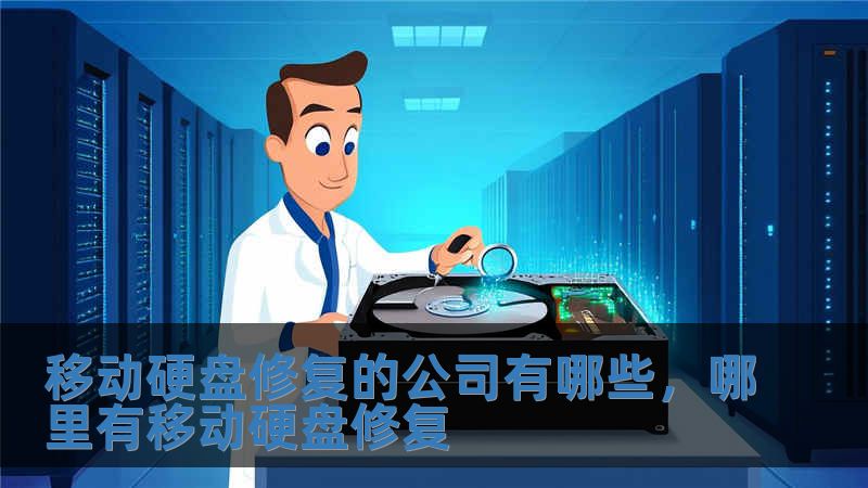 移動硬盤修復(fù)的公司有哪些，哪里有移動硬盤修復(fù)