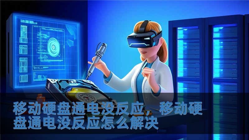 移動硬盤通電沒反應，移動硬盤通電沒反應怎么解決