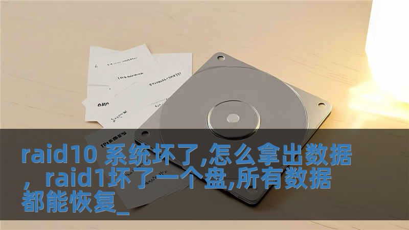 raid10 系統壞了,怎么拿出數據，raid1壞了一個盤,所有數據都能恢復_