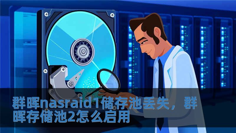 群暉nasraid1儲(chǔ)存池丟失，群暉存儲(chǔ)池2怎么啟用