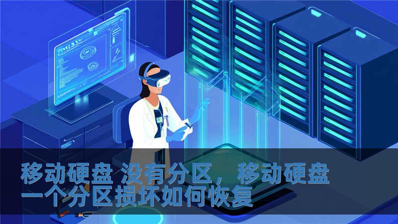 移動硬盤 沒有分區，移動硬盤一個分區損壞如何恢復