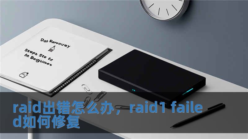 raid出錯(cuò)怎么辦，raid1 failed如何修復(fù)