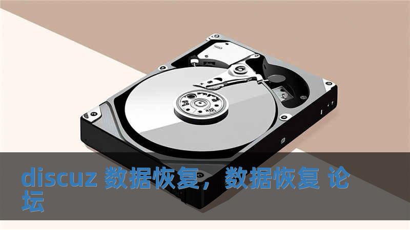 discuz 數(shù)據(jù)恢復(fù)，數(shù)據(jù)恢復(fù) 論壇
