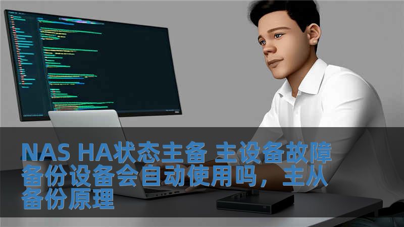 NAS HA狀態主備 主設備故障備份設備會自動使用嗎，主從備份原理