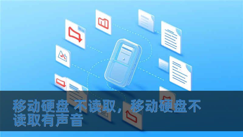 移動(dòng)硬盤 不讀取，移動(dòng)硬盤不讀取有聲音