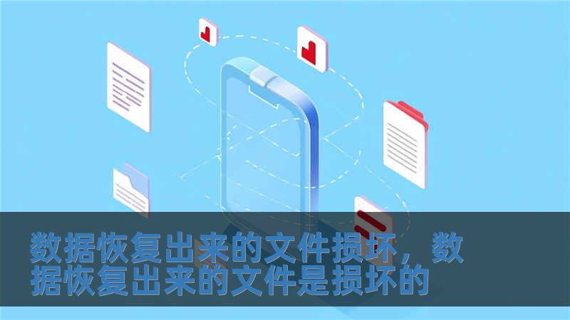 數據恢復出來的文件損壞，數據恢復出來的文件是損壞的