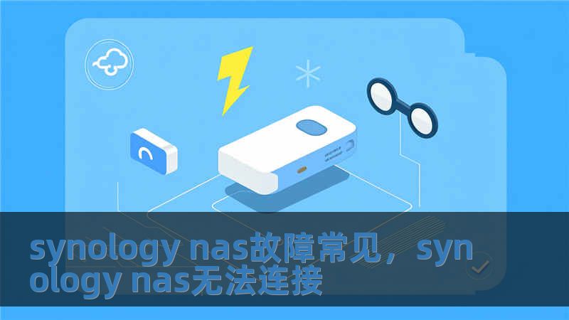 synology nas故障常見，synology nas無法連接