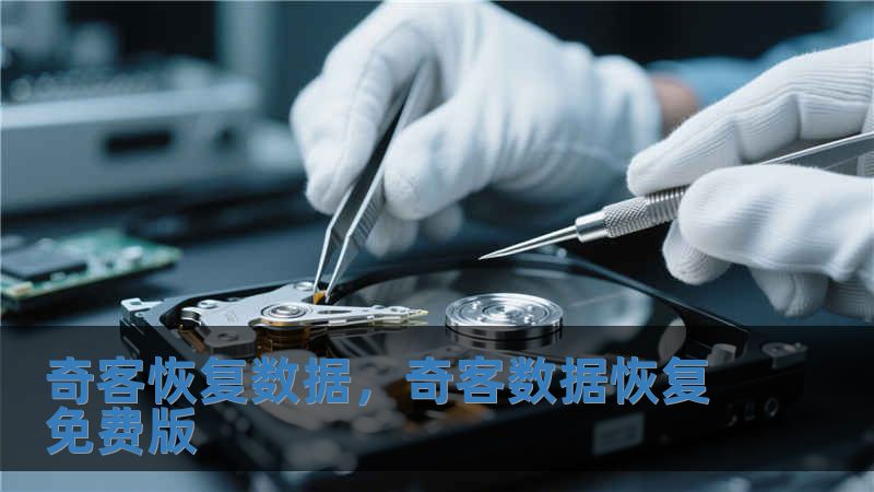 奇客恢復數據，奇客數據恢復免費版