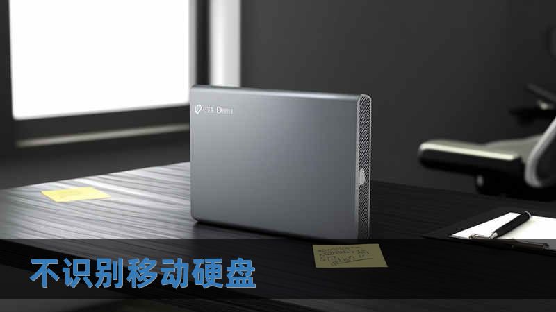 不識(shí)別移動(dòng)硬盤