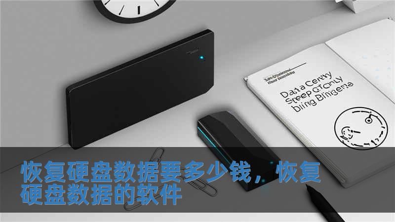 恢復硬盤數據要多少錢，恢復硬盤數據的軟件