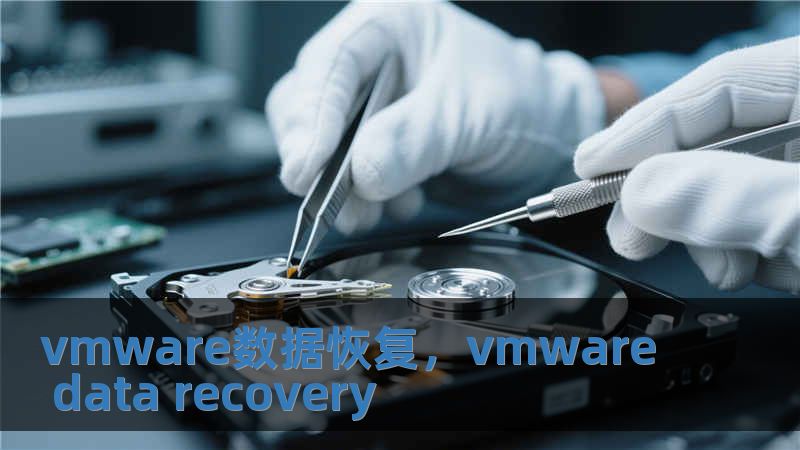 vmware數據恢復，vmware data recovery