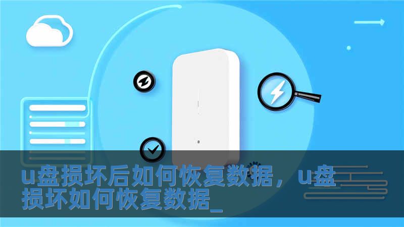 u盤損壞后如何恢復(fù)數(shù)據(jù)，u盤損壞如何恢復(fù)數(shù)據(jù)_