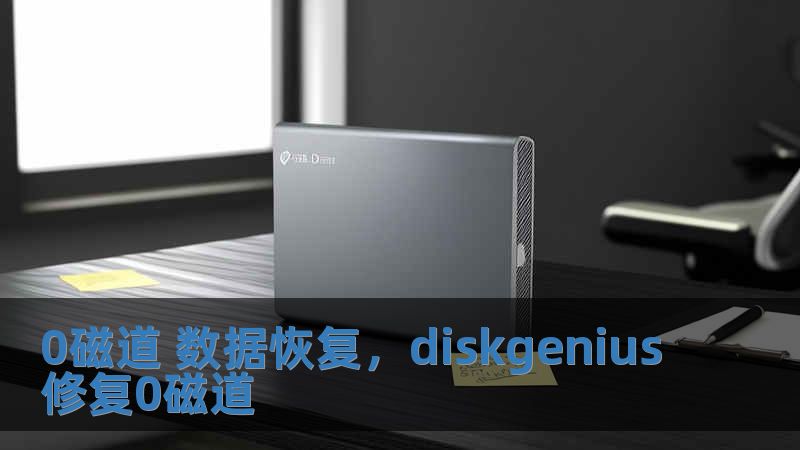 0磁道 數(shù)據(jù)恢復(fù)，diskgenius修復(fù)0磁道