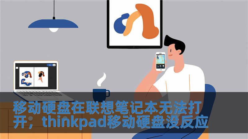 移動硬盤在聯想筆記本無法打開，thinkpad移動硬盤沒反應