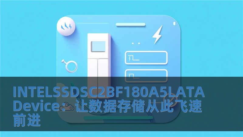 INTELSSDSC2BF180A5LATADevice：讓數據存儲從此飛速前進