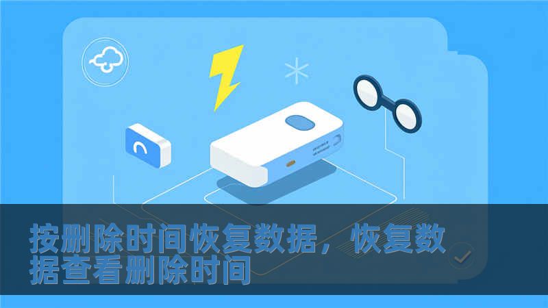 按刪除時間恢復數據，恢復數據查看刪除時間