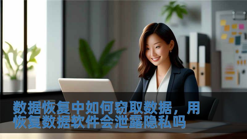 數據恢復中如何竊取數據，用恢復數據軟件會泄露隱私嗎