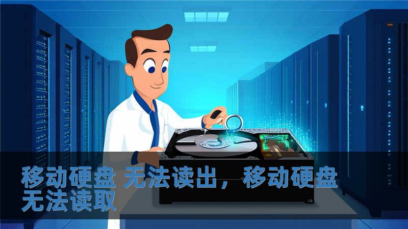 移動硬盤 無法讀出，移動硬盤無法讀取