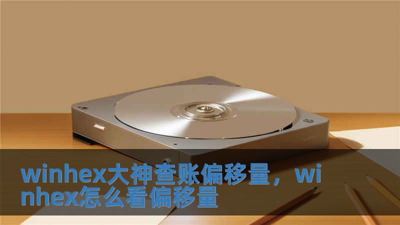 winhex大神查賬偏移量，winhex怎么看偏移量