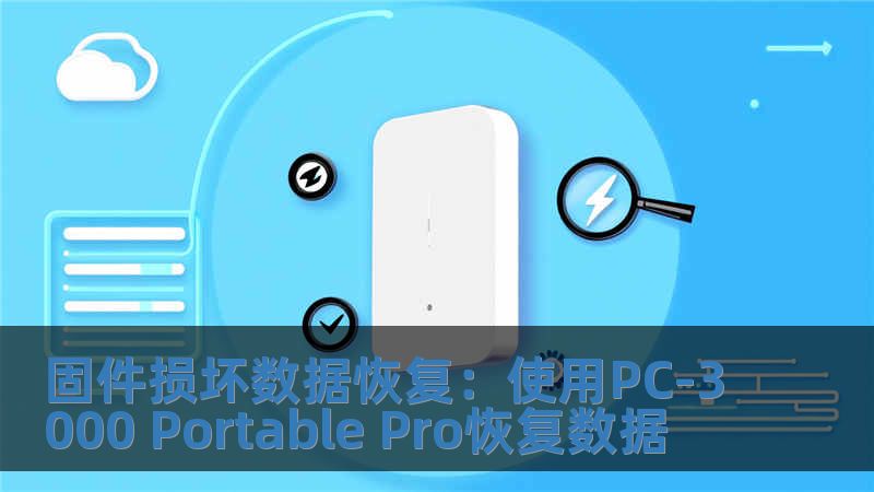 固件損壞數據恢復：使用PC-3000 Portable Pro恢復數據