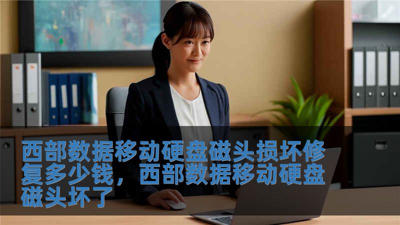 西部數據移動硬盤磁頭損壞修復多少錢，西部數據移動硬盤磁頭壞了