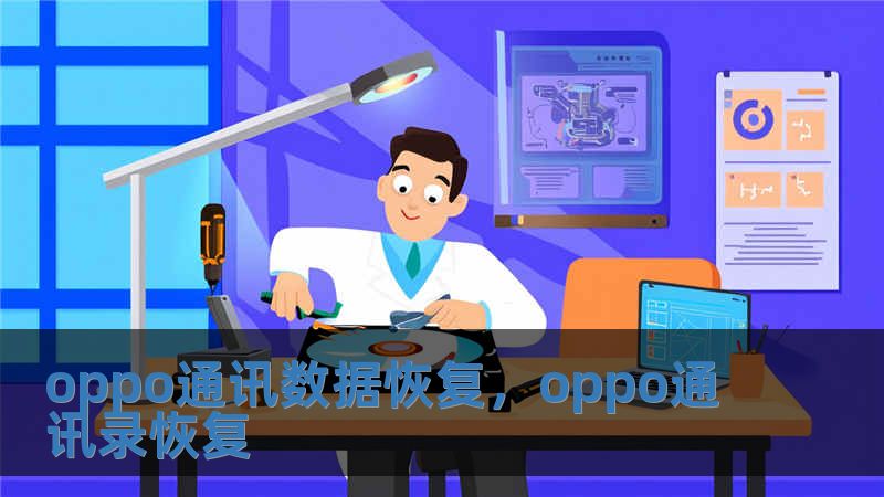 oppo通訊數據恢復，oppo通訊錄恢復