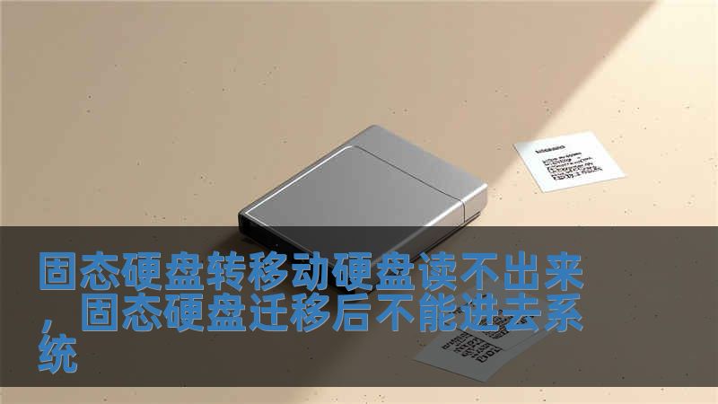 固態硬盤轉移動硬盤讀不出來，固態硬盤遷移后不能進去系統