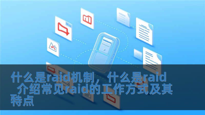 什么是raid機制，什么是raid_介紹常見raid的工作方式及其特點
