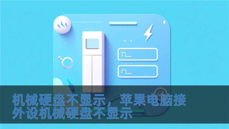 機(jī)械硬盤(pán)不顯示，蘋(píng)果電腦接外設(shè)機(jī)械硬盤(pán)不顯示
