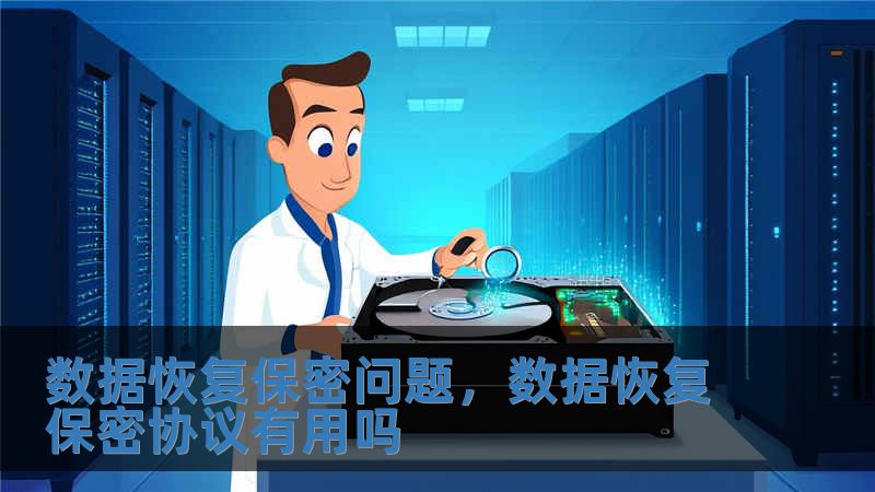 數(shù)據(jù)恢復(fù)保密問(wèn)題，數(shù)據(jù)恢復(fù)保密協(xié)議有用嗎
