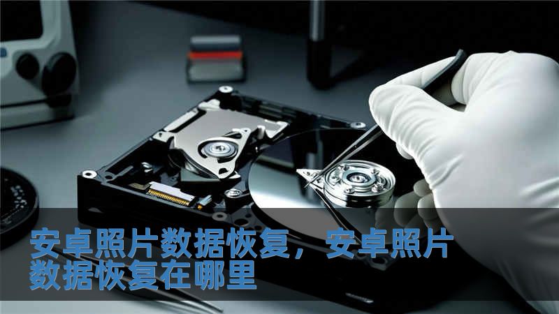 安卓照片數據恢復，安卓照片數據恢復在哪里