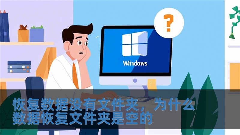 恢復(fù)數(shù)據(jù)沒有文件夾，為什么數(shù)據(jù)恢復(fù)文件夾是空的