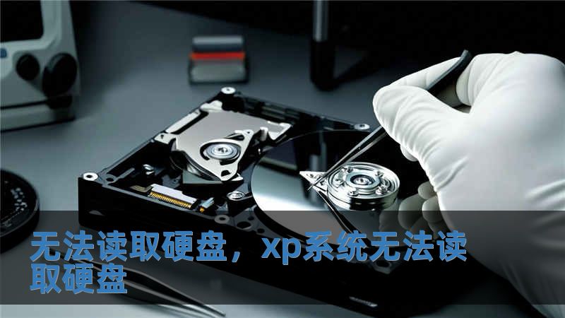 無法讀取硬盤，xp系統(tǒng)無法讀取硬盤