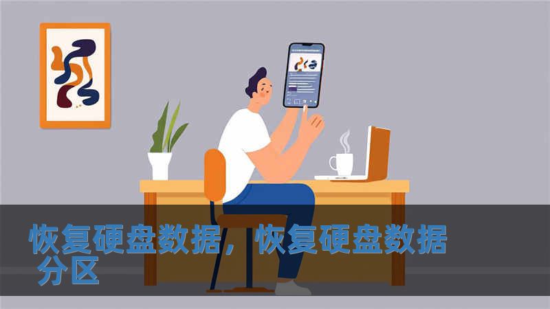 恢復(fù)硬盤數(shù)據(jù)，恢復(fù)硬盤數(shù)據(jù) 分區(qū)
