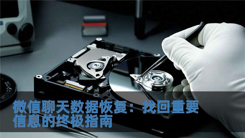 微信聊天數(shù)據(jù)恢復(fù)：找回重要信息的終極指南