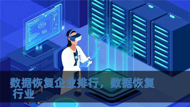 數據恢復企業排行，數據恢復 行業