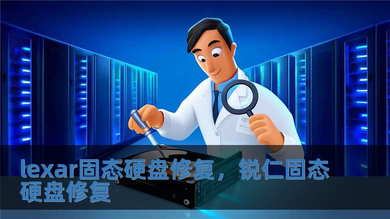 lexar固態硬盤修復，銳仁固態硬盤修復