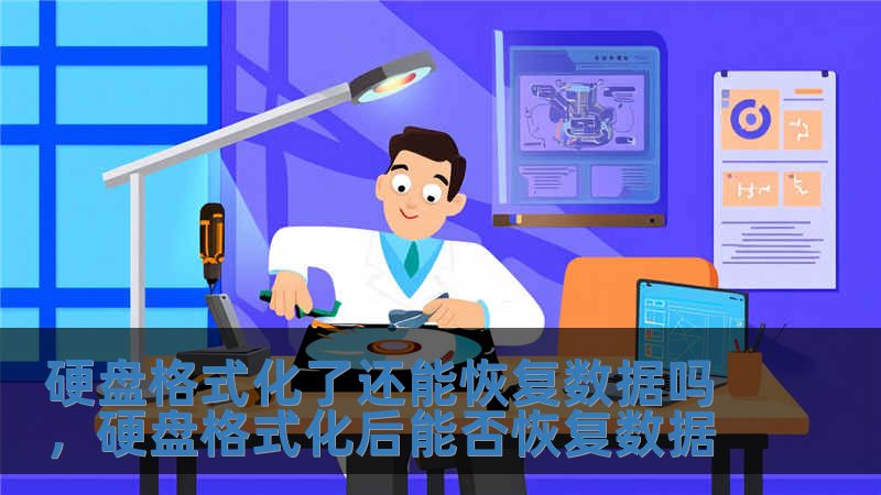 硬盤格式化了還能恢復數據嗎，硬盤格式化后能否恢復數據