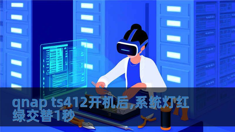 qnap ts412開機后,系統燈紅綠交替1秒