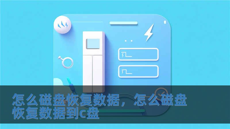 怎么磁盤恢復數據，怎么磁盤恢復數據到c盤