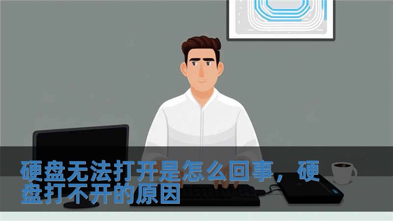 硬盤無法打開是怎么回事，硬盤打不開的原因
