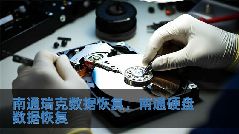 南通瑞克數(shù)據(jù)恢復(fù)，南通硬盤(pán)數(shù)據(jù)恢復(fù)