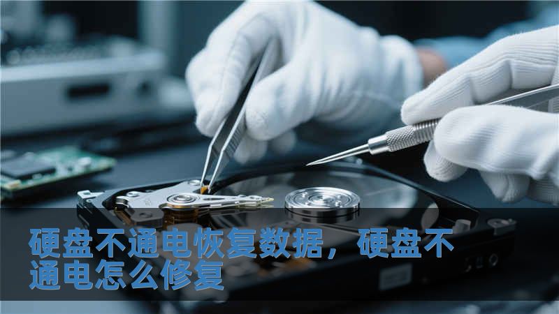 硬盤不通電恢復數據，硬盤不通電怎么修復