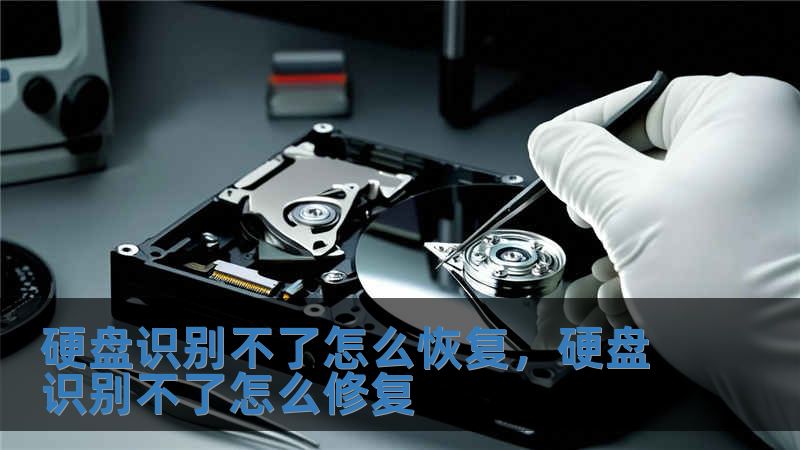 硬盤識(shí)別不了怎么恢復(fù)，硬盤識(shí)別不了怎么修復(fù)