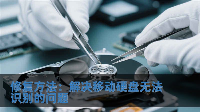 修復(fù)方法：解決移動(dòng)硬盤無(wú)法識(shí)別的問(wèn)題