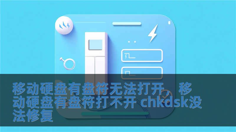 移動硬盤有盤符無法打開，移動硬盤有盤符打不開 chkdsk沒法修復