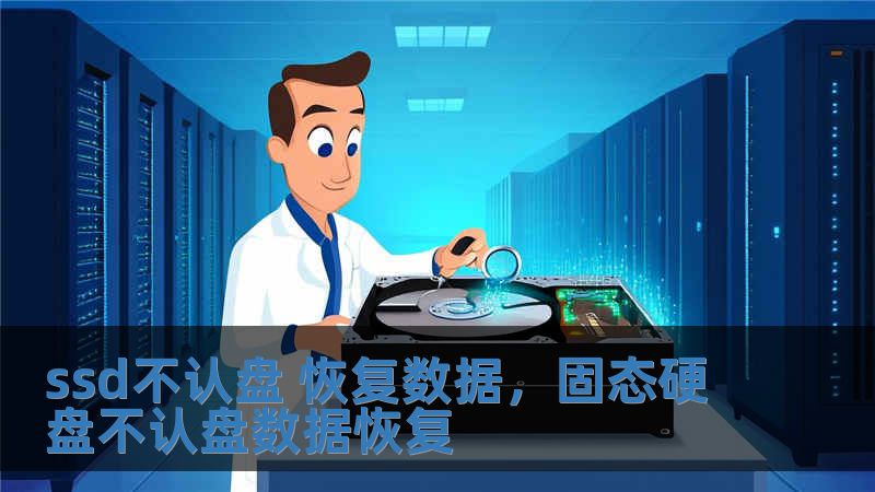 ssd不認盤 恢復數據，固態硬盤不認盤數據恢復
