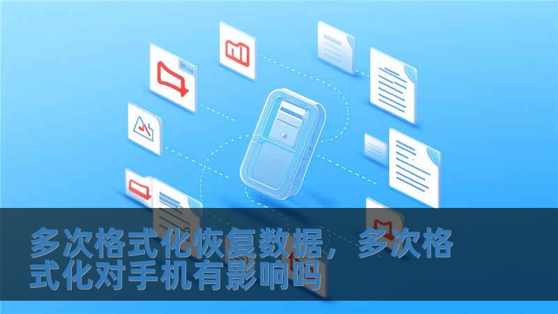 多次格式化恢復數據，多次格式化對手機有影響嗎